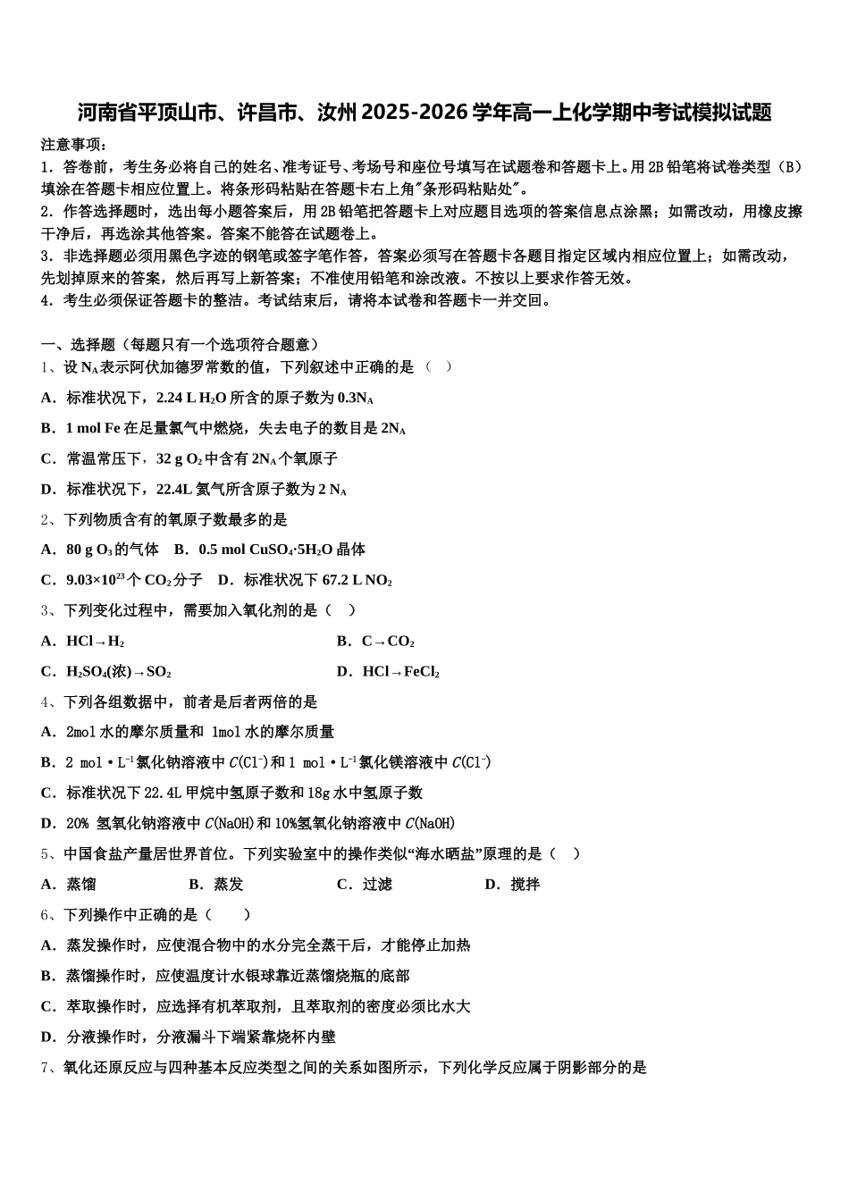 河南省平顶山市、许昌市、汝州2025-2026学年高一上化学期中考试模拟试题含解析_第1页