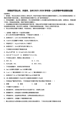 河南省平顶山市、许昌市、汝州2025-2026学年高一上化学期中考试模拟试题含解析