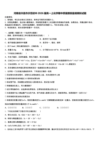 河南省许昌市示范初中2026届高一上化学期中质量跟踪监视模拟试题含解析