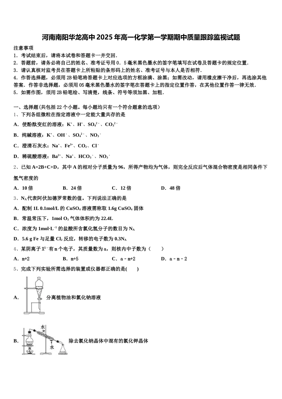 河南南阳华龙高中2025年高一化学第一学期期中质量跟踪监视试题含解析_第1页
