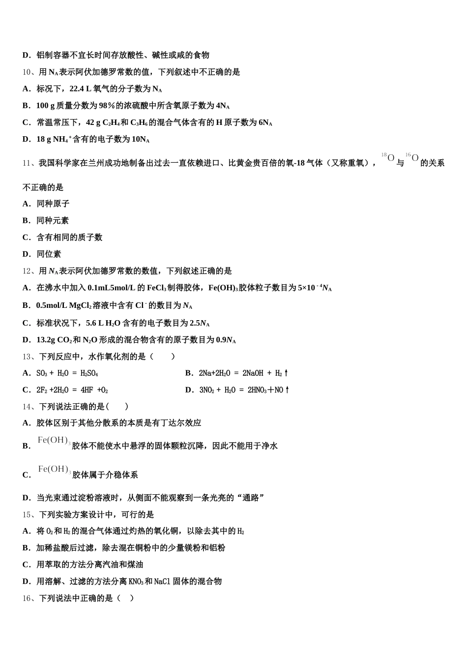 河南南阳华龙高中2025年高一化学第一学期期中质量跟踪监视试题含解析_第3页