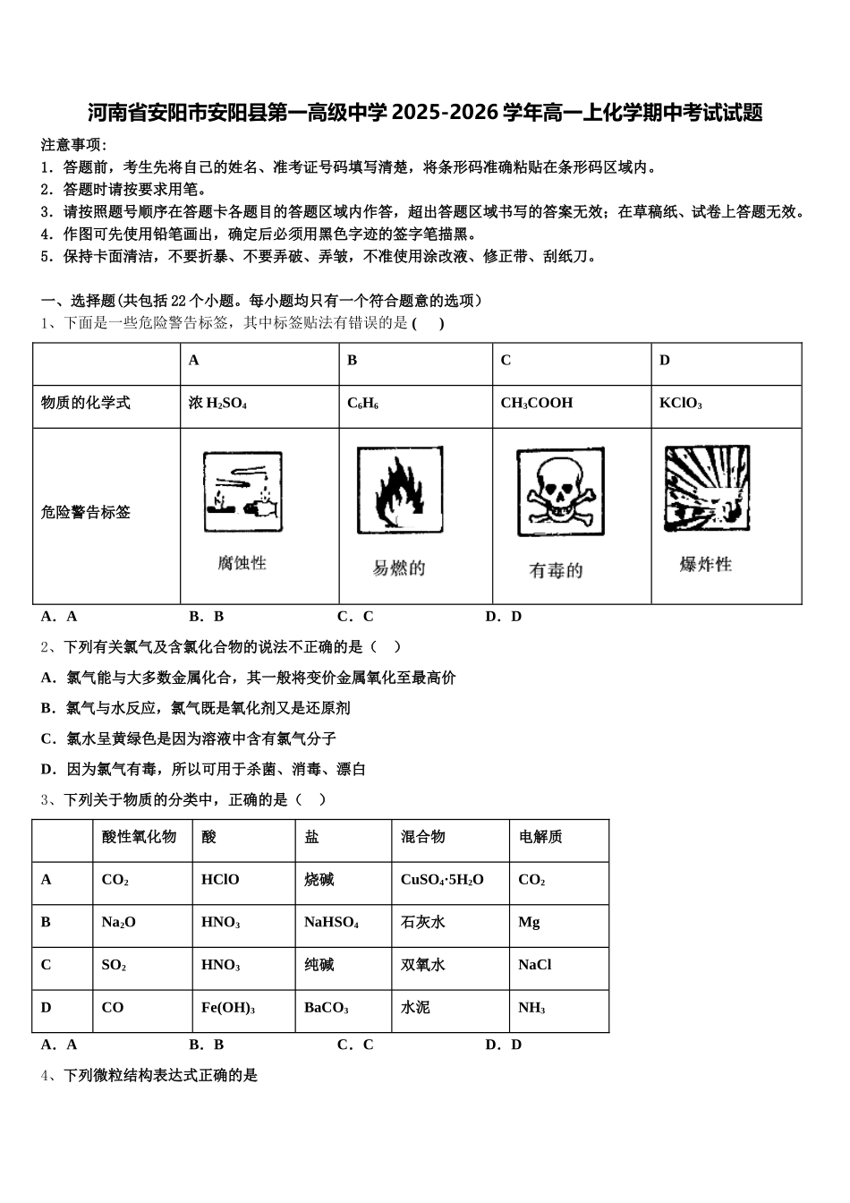 河南省安阳市安阳县第一高级中学2025-2026学年高一上化学期中考试试题含解析_第1页