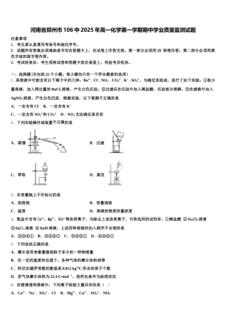 河南省郑州市106中2025年高一化学第一学期期中学业质量监测试题含解析