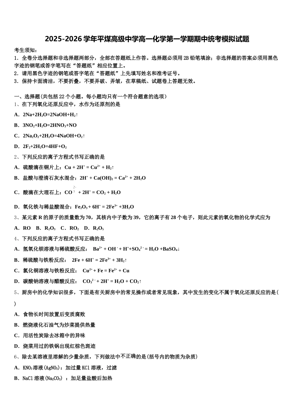 2025-2026学年平煤高级中学高一化学第一学期期中统考模拟试题含解析_第1页