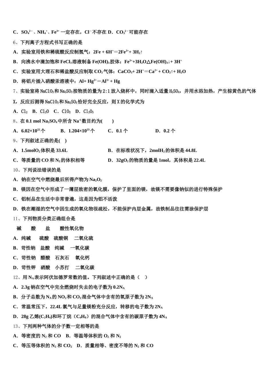 2025年河南省郑州市中原区第一中学化学高一第一学期期中调研试题含解析_第2页