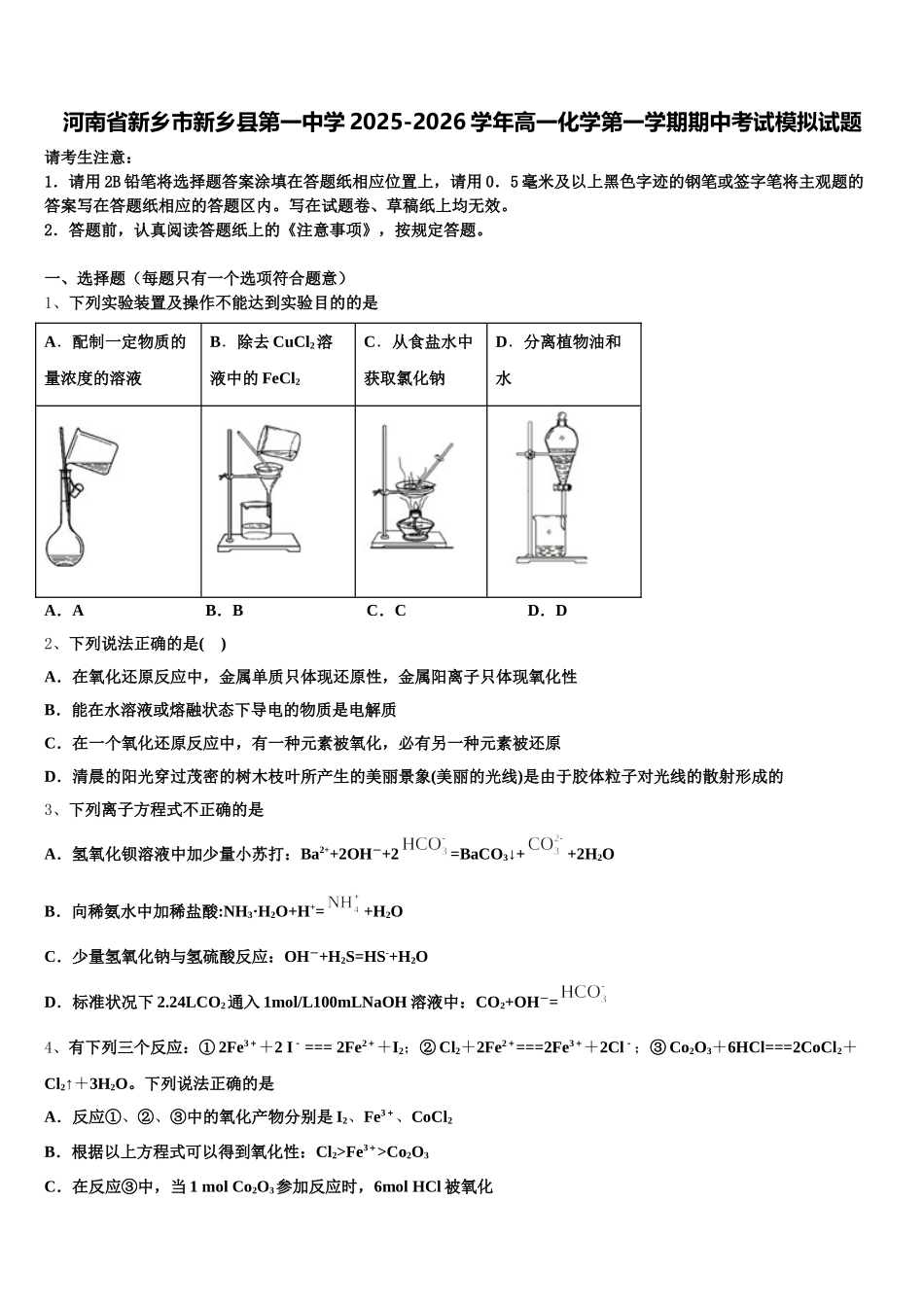 河南省新乡市新乡县第一中学2025-2026学年高一化学第一学期期中考试模拟试题含解析_第1页