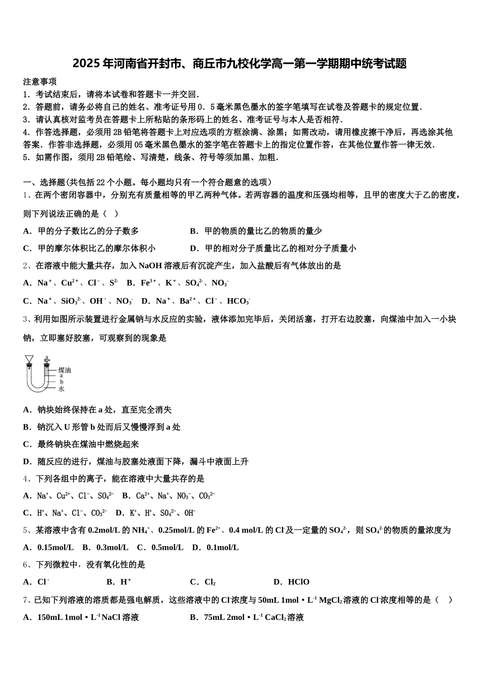 2025年河南省开封市、商丘市九校化学高一第一学期期中统考试题含解析_第1页