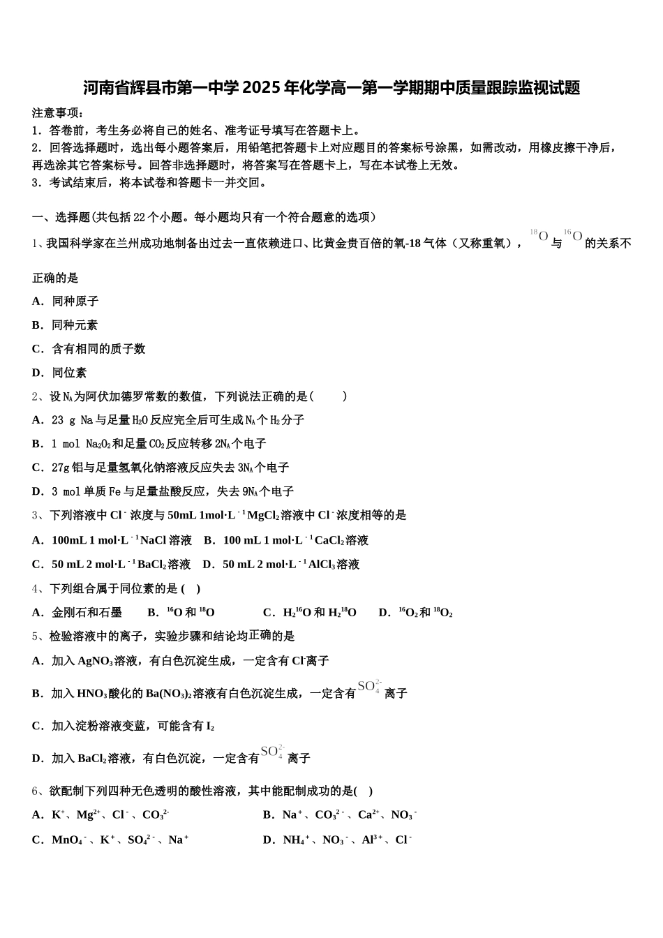 河南省辉县市第一中学2025年化学高一第一学期期中质量跟踪监视试题含解析_第1页