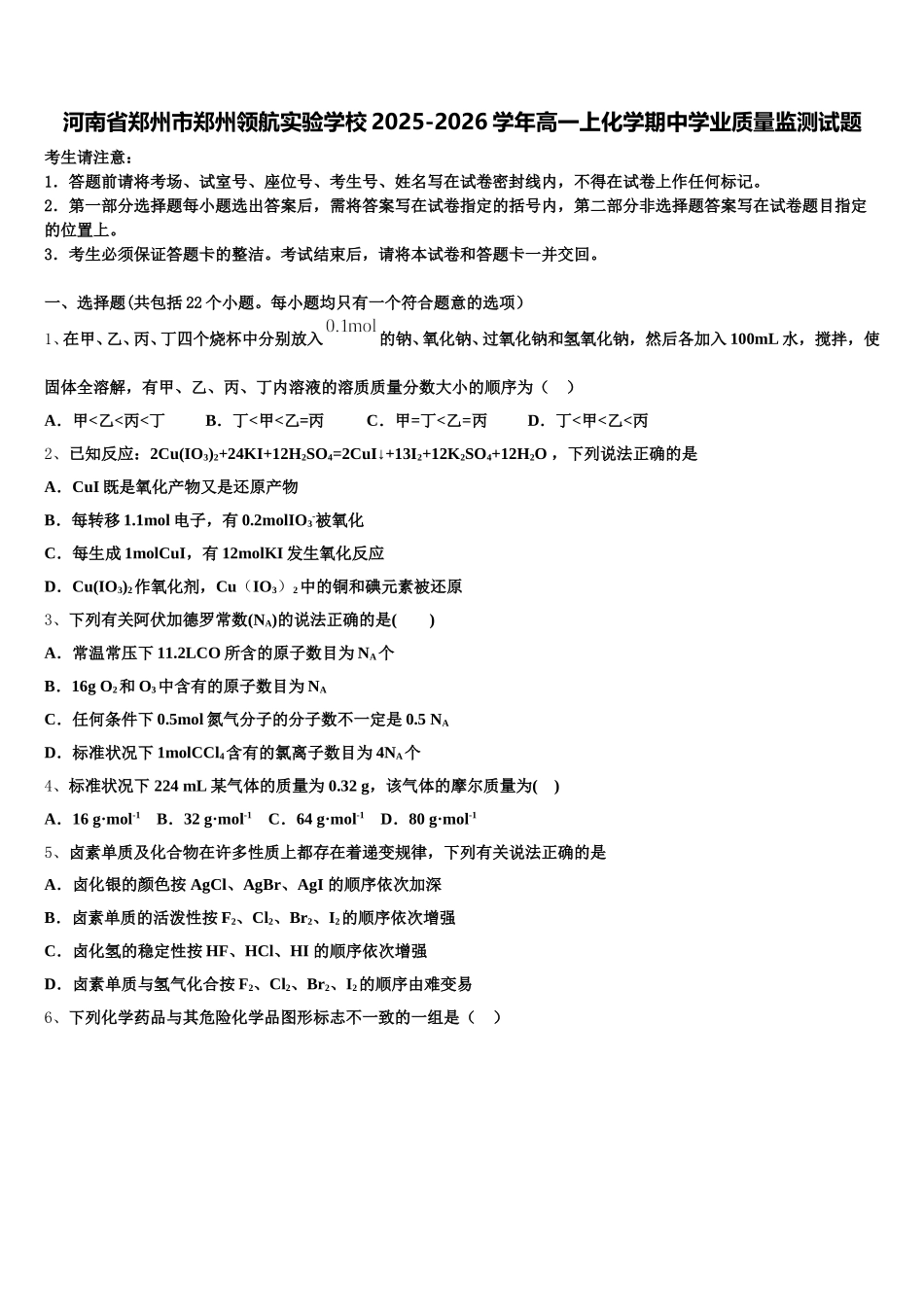 河南省郑州市郑州领航实验学校2025-2026学年高一上化学期中学业质量监测试题含解析_第1页