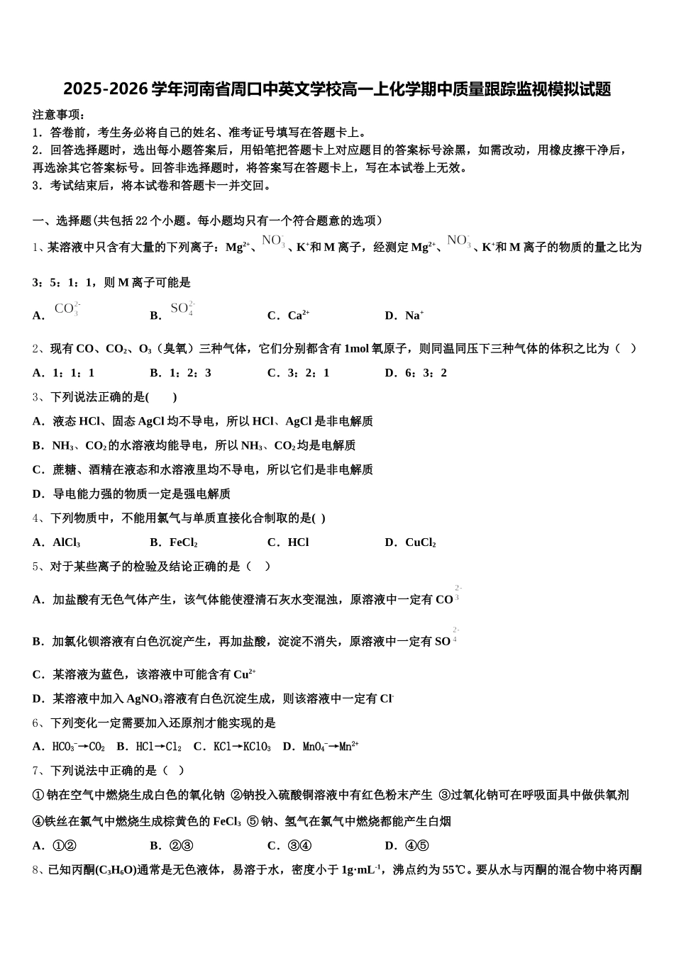 2025-2026学年河南省周口中英文学校高一上化学期中质量跟踪监视模拟试题含解析_第1页