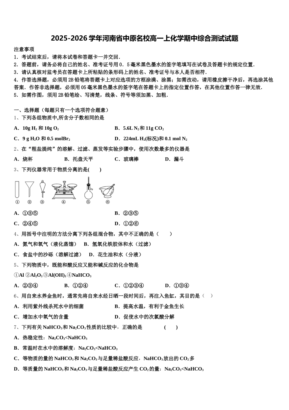 2025-2026学年河南省中原名校高一上化学期中综合测试试题含解析_第1页