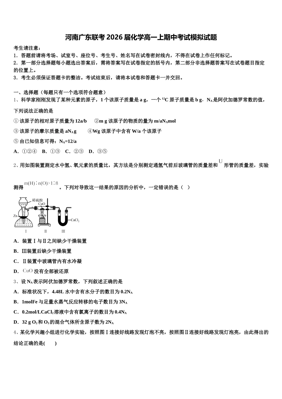 河南广东联考2026届化学高一上期中考试模拟试题含解析_第1页