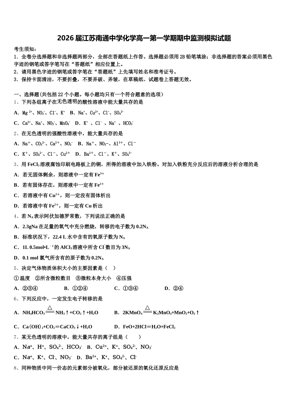 2026届江苏南通中学化学高一第一学期期中监测模拟试题含解析_第1页