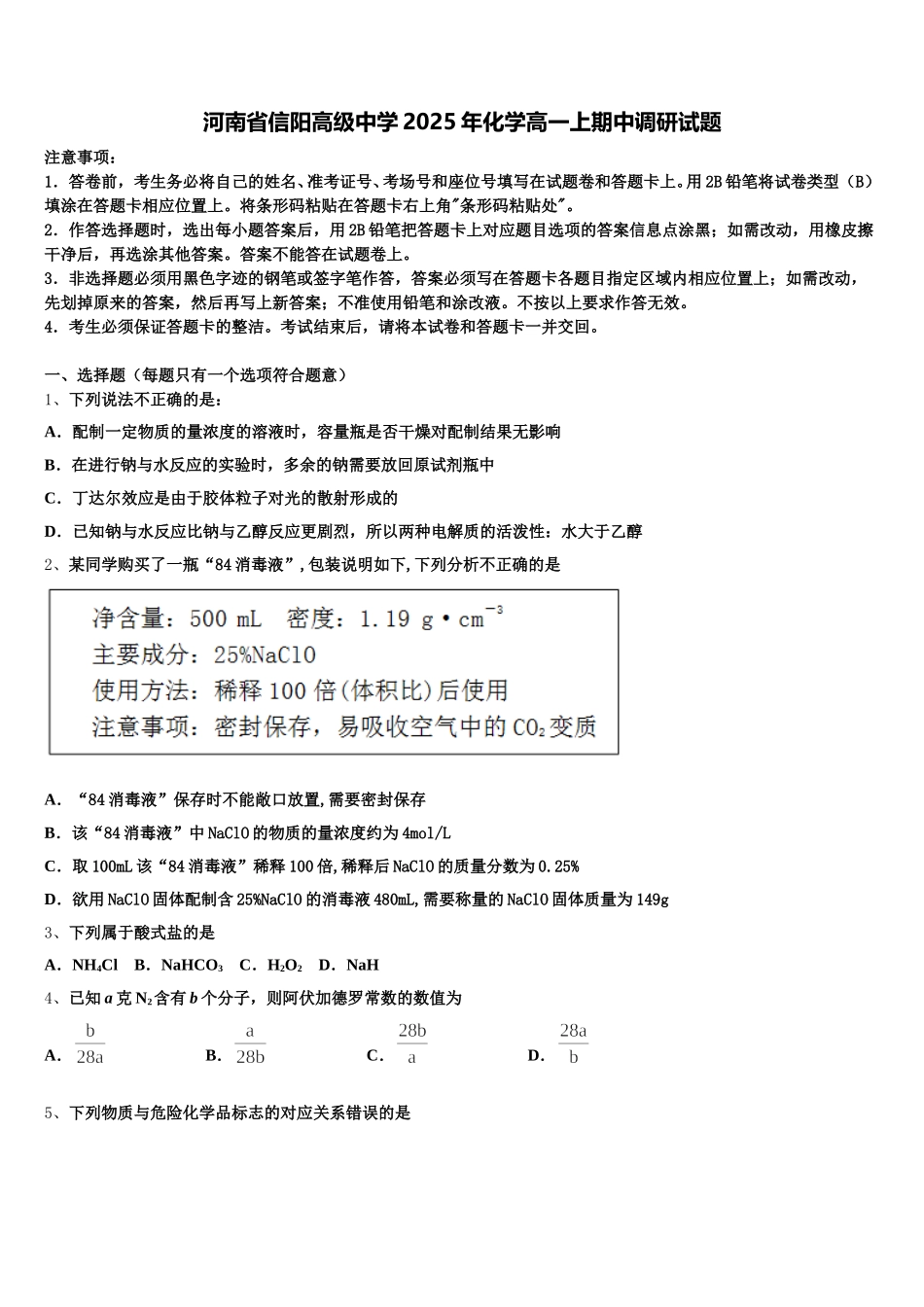 河南省信阳高级中学2025年化学高一上期中调研试题含解析_第1页