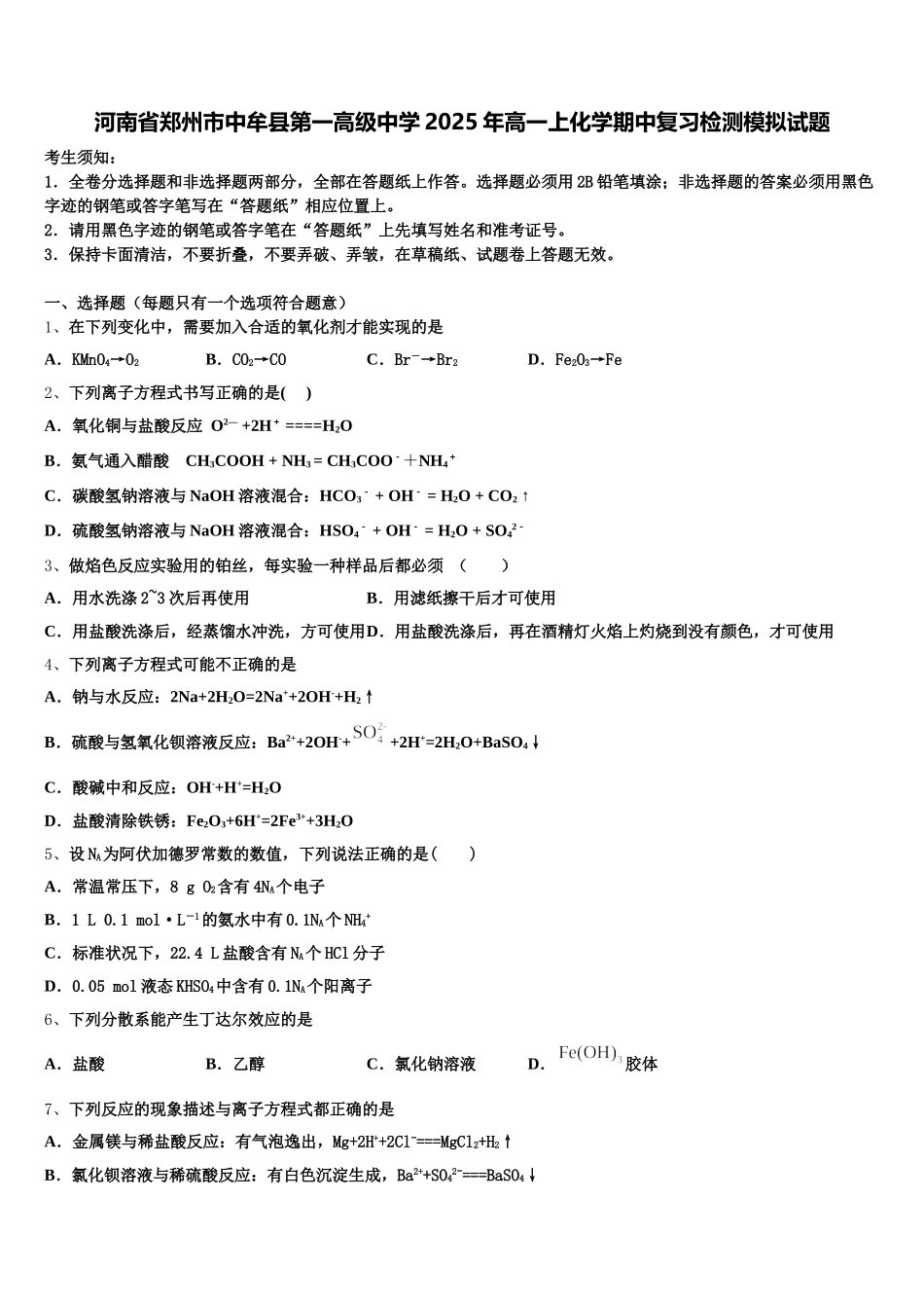 河南省郑州市中牟县第一高级中学2025年高一上化学期中复习检测模拟试题含解析_第1页