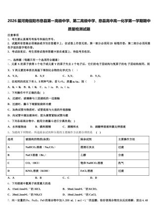 2026届河南信阳市息县第一高级中学、第二高级中学、息县高中高一化学第一学期期中质量检测试题含解析