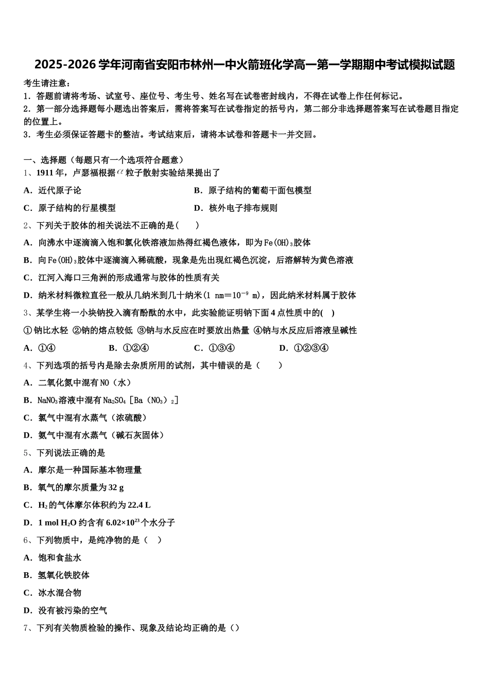 2025-2026学年河南省安阳市林州一中火箭班化学高一第一学期期中考试模拟试题含解析_第1页
