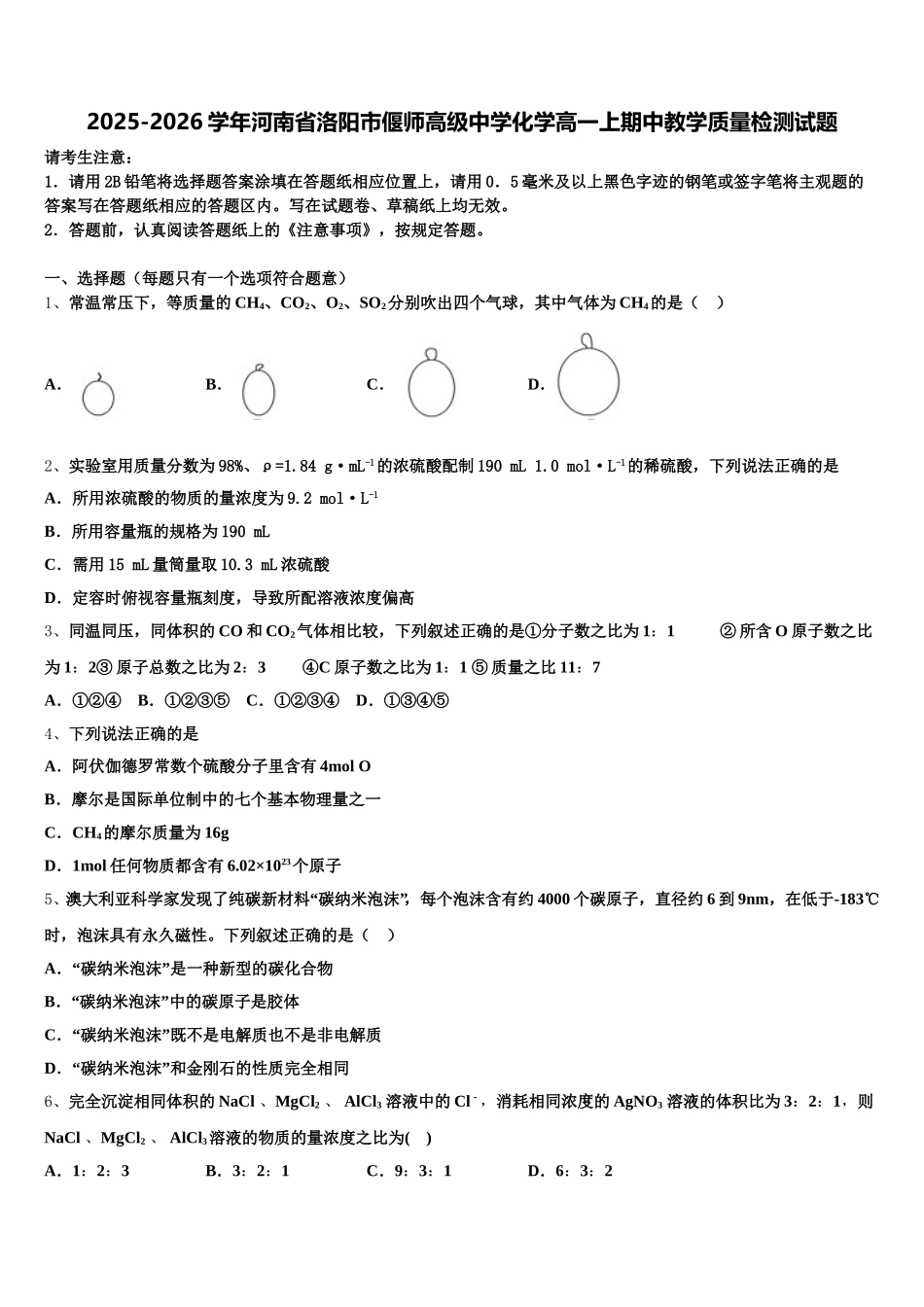 2025-2026学年河南省洛阳市偃师高级中学化学高一上期中教学质量检测试题含解析_第1页