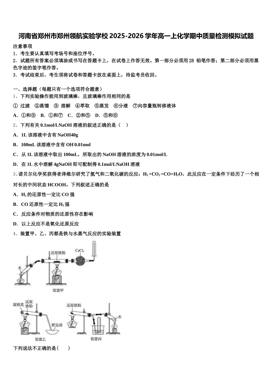 河南省郑州市郑州领航实验学校2025-2026学年高一上化学期中质量检测模拟试题含解析_第1页