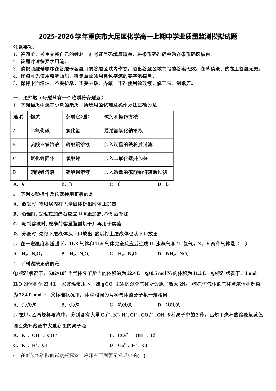 2025-2026学年重庆市大足区化学高一上期中学业质量监测模拟试题含解析_第1页