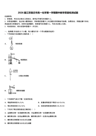 2026届江苏宿迁市高一化学第一学期期中教学质量检测试题含解析