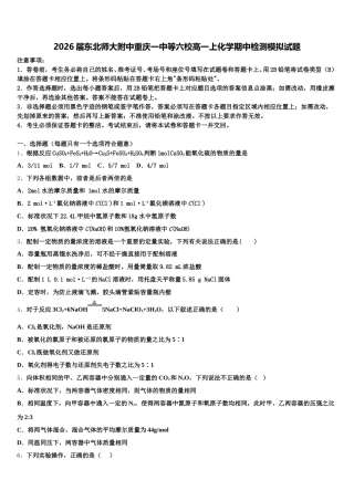 2026届东北师大附中重庆一中等六校高一上化学期中检测模拟试题含解析