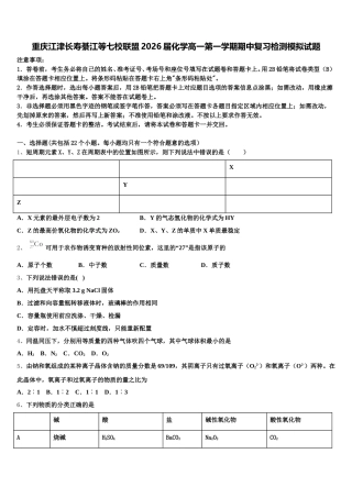 重庆江津长寿綦江等七校联盟2026届化学高一第一学期期中复习检测模拟试题含解析