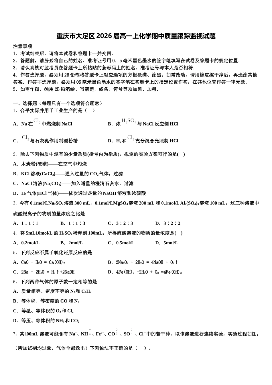 重庆市大足区2026届高一上化学期中质量跟踪监视试题含解析_第1页