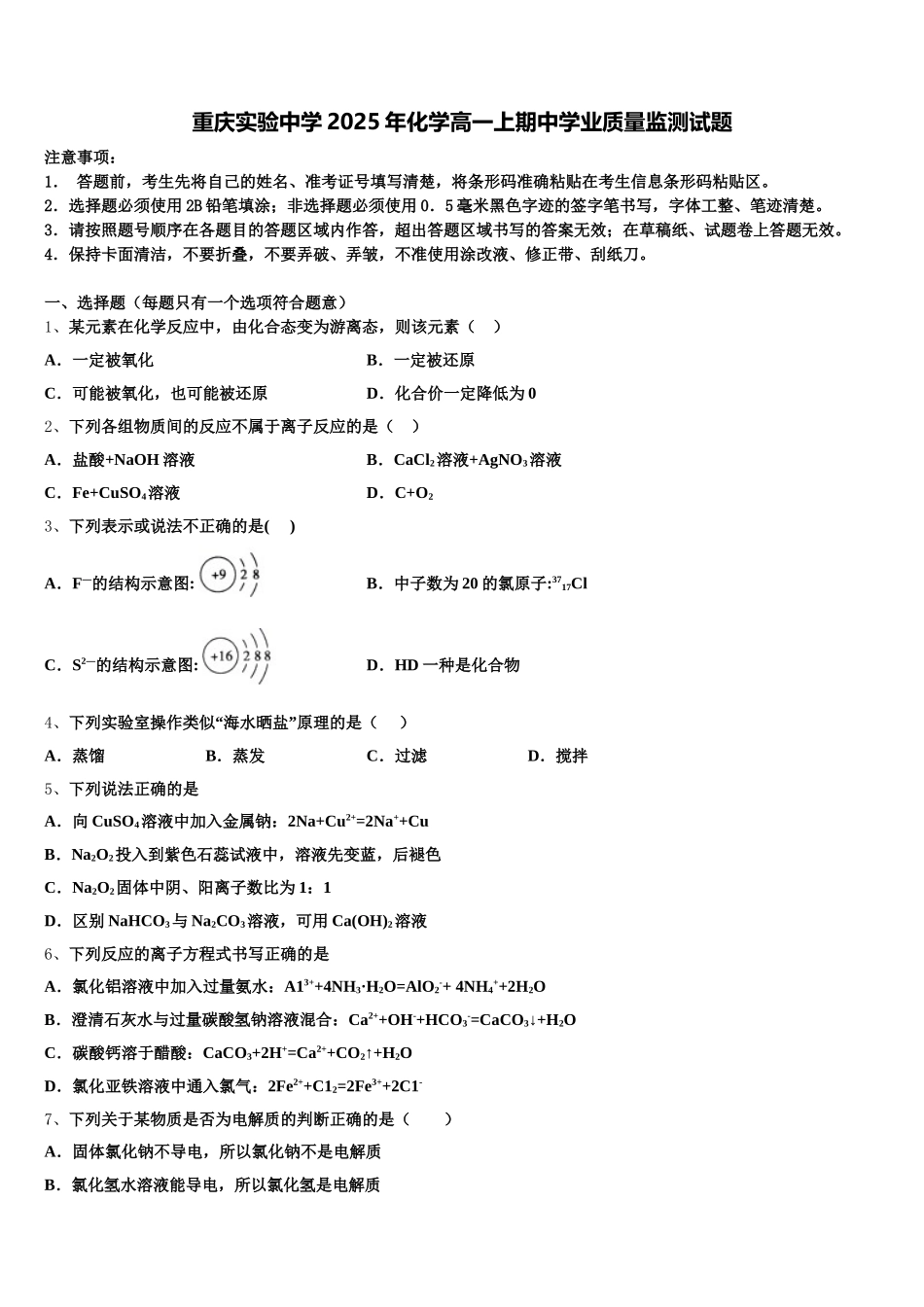 重庆实验中学2025年化学高一上期中学业质量监测试题含解析_第1页