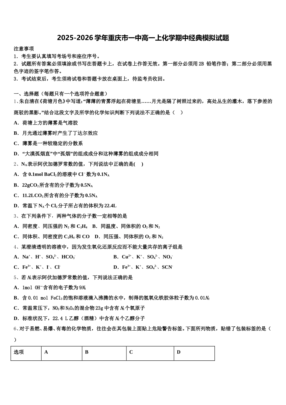 2025-2026学年重庆市一中高一上化学期中经典模拟试题含解析_第1页