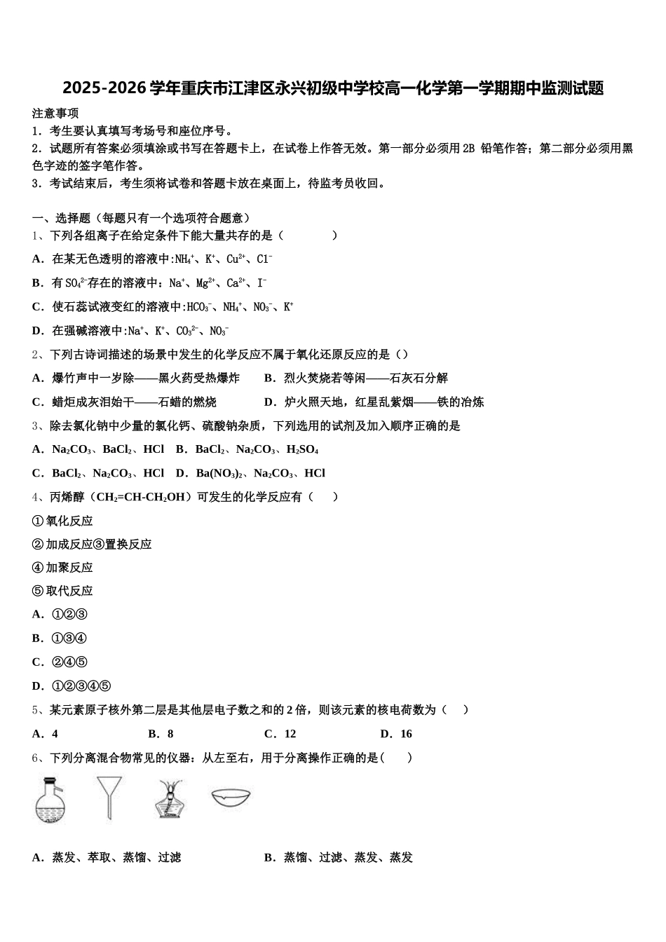 2025-2026学年重庆市江津区永兴初级中学校高一化学第一学期期中监测试题含解析_第1页