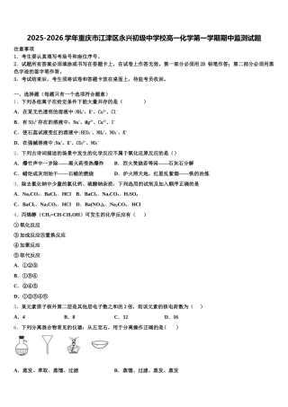 2025-2026学年重庆市江津区永兴初级中学校高一化学第一学期期中监测试题含解析