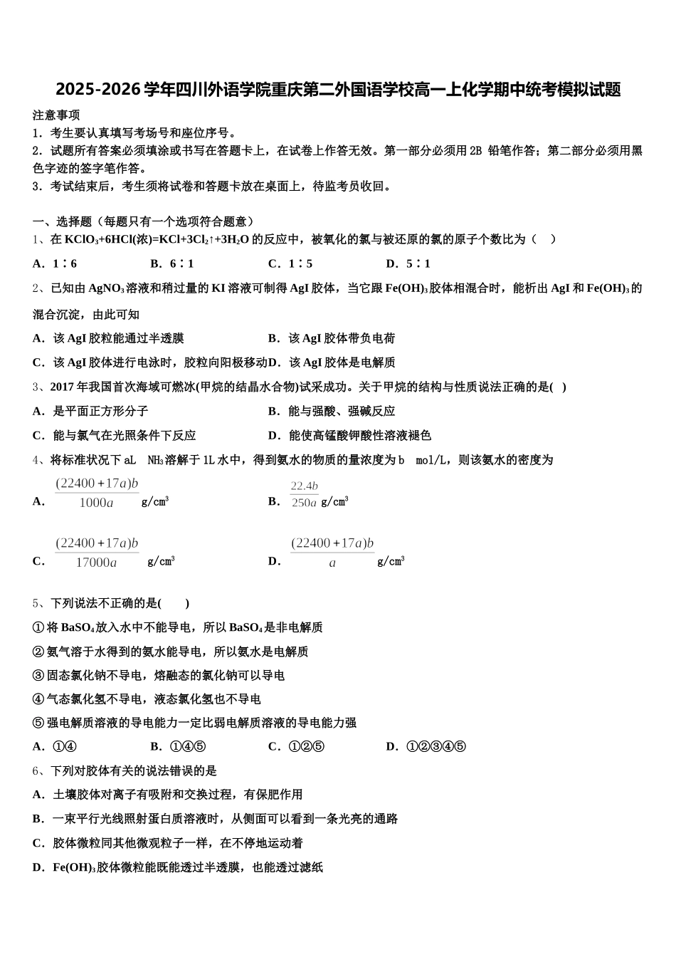 2025-2026学年四川外语学院重庆第二外国语学校高一上化学期中统考模拟试题含解析_第1页