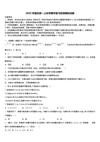 2025年重庆高一上化学期中复习检测模拟试题含解析