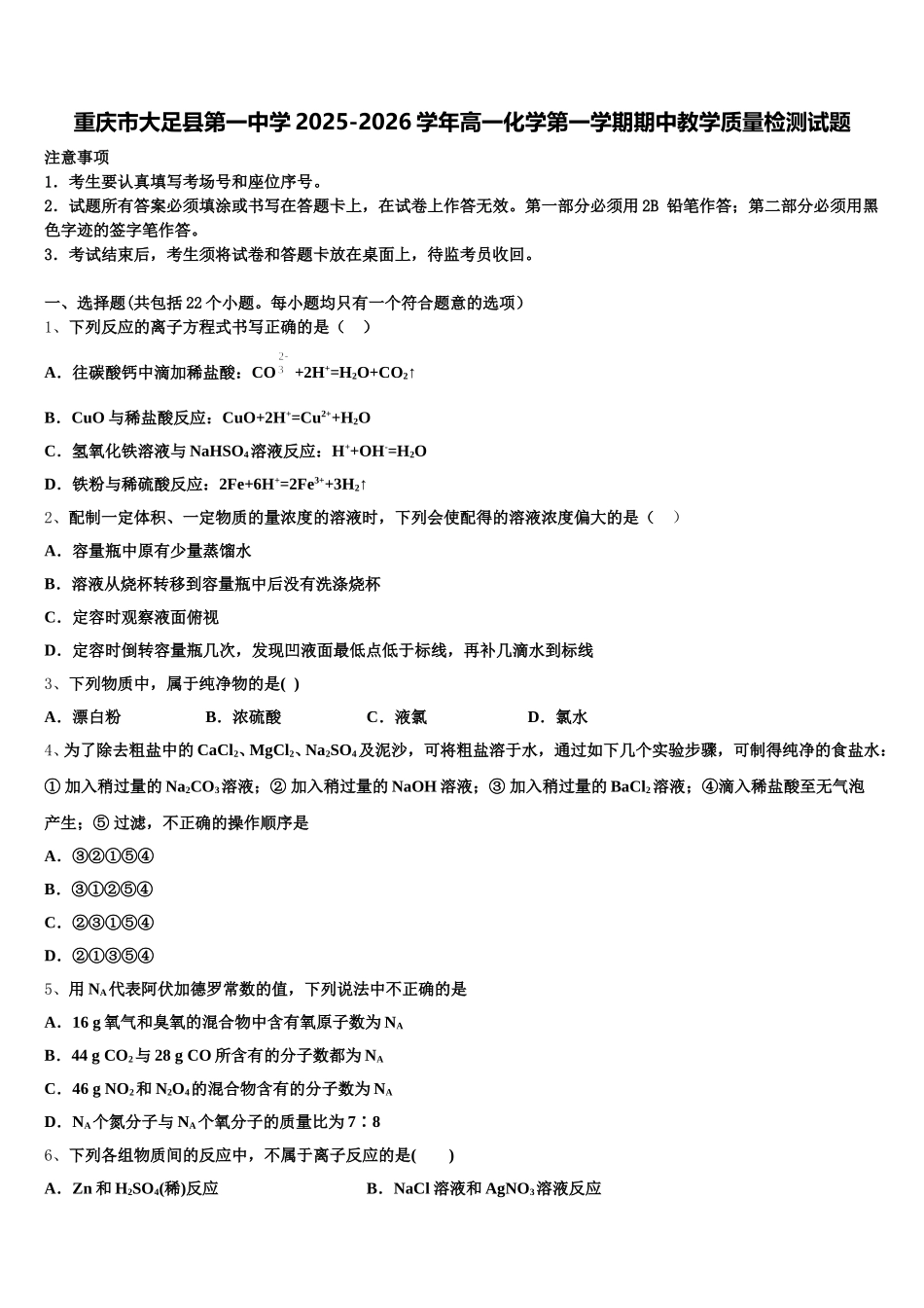 重庆市大足县第一中学2025-2026学年高一化学第一学期期中教学质量检测试题含解析_第1页
