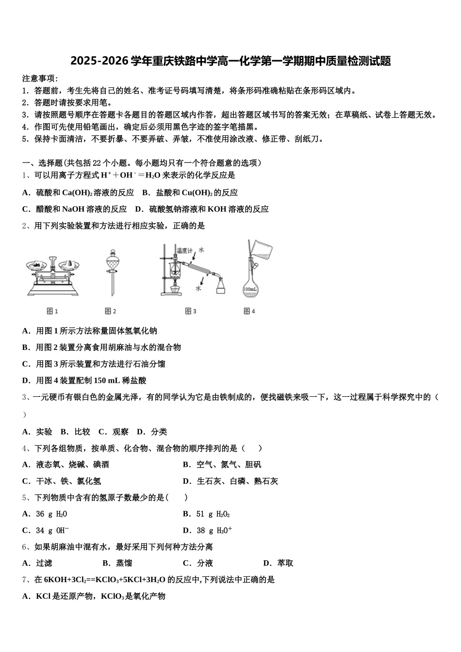 2025-2026学年重庆铁路中学高一化学第一学期期中质量检测试题含解析_第1页