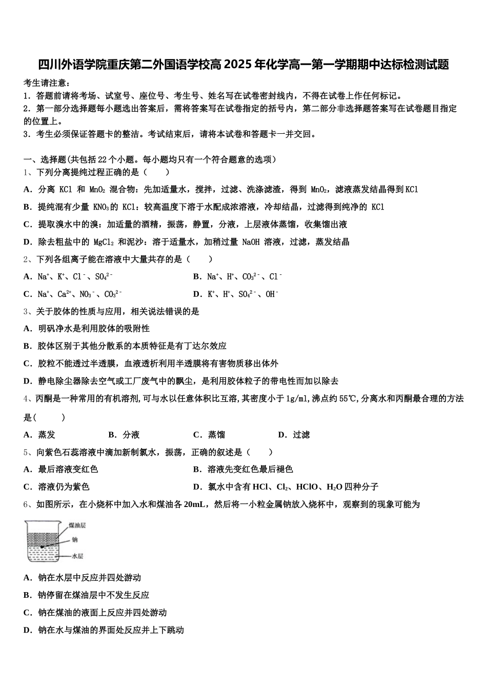 四川外语学院重庆第二外国语学校高2025年化学高一第一学期期中达标检测试题含解析_第1页