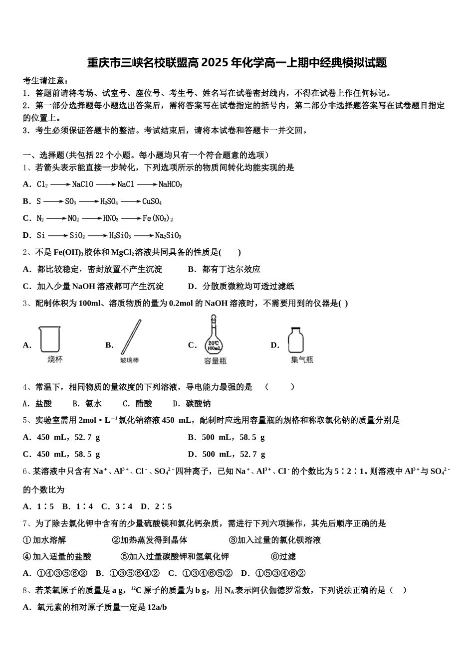 重庆市三峡名校联盟高2025年化学高一上期中经典模拟试题含解析_第1页