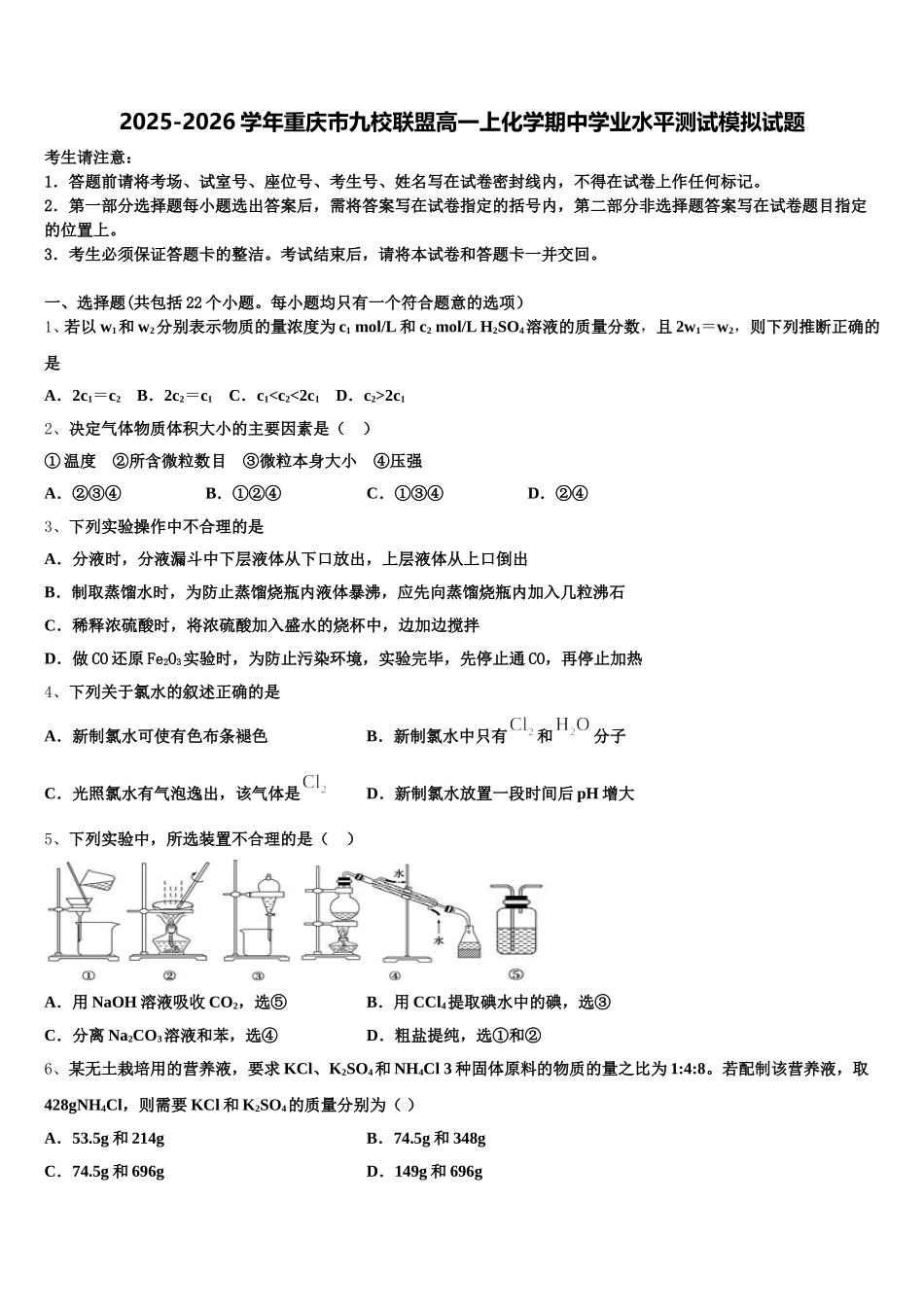2025-2026学年重庆市九校联盟高一上化学期中学业水平测试模拟试题含解析_第1页