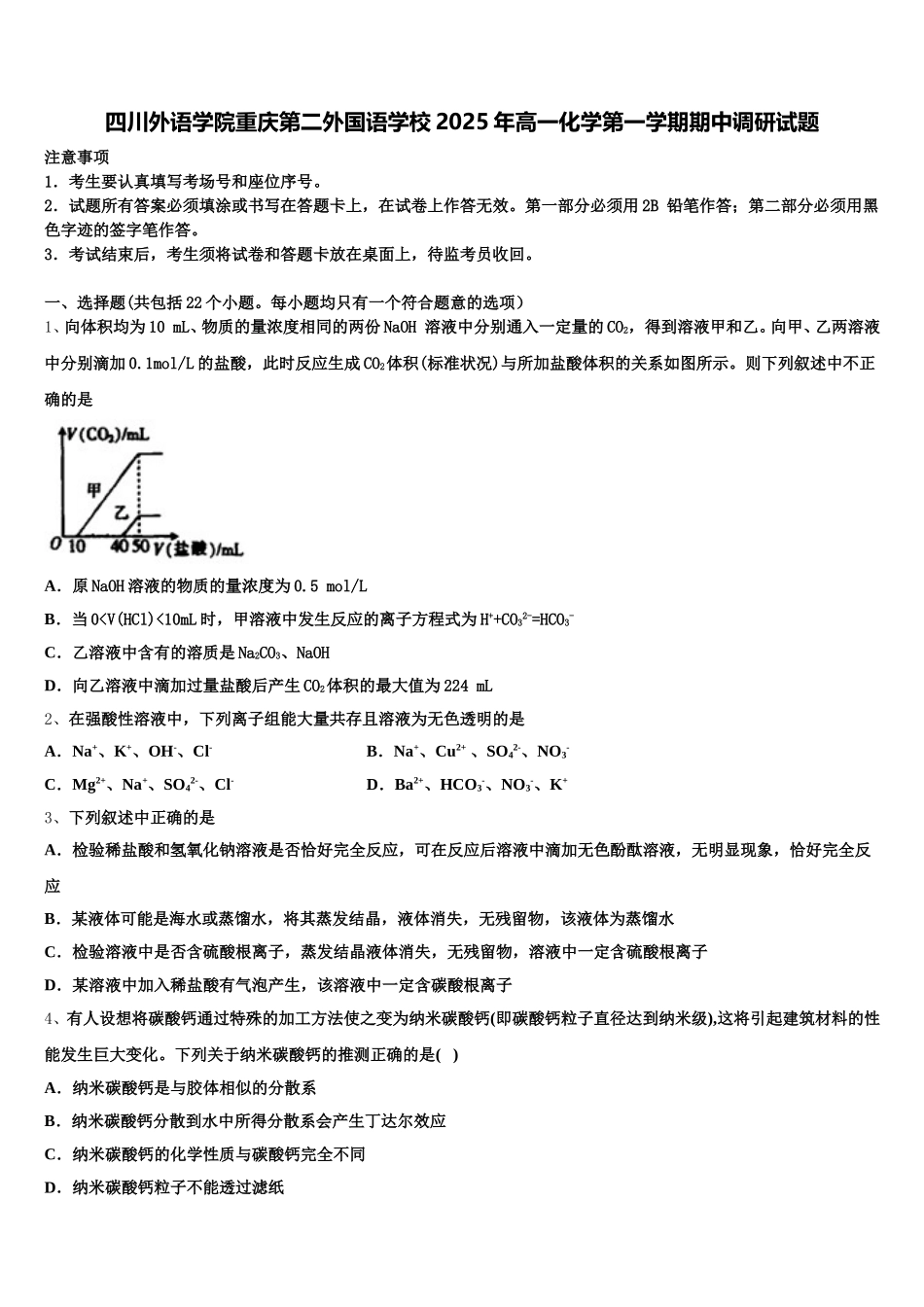 四川外语学院重庆第二外国语学校2025年高一化学第一学期期中调研试题含解析_第1页