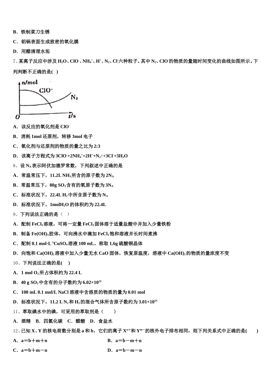 重庆市铜梁中学等七校2025-2026学年化学高一第一学期期中复习检测试题含解析_第2页