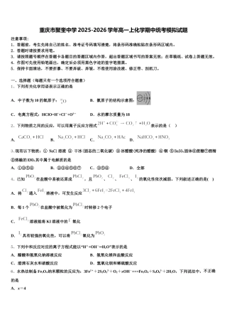 重庆市聚奎中学2025-2026学年高一上化学期中统考模拟试题含解析