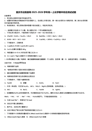 重庆市云阳县等2025-2026学年高一上化学期中综合测试试题含解析