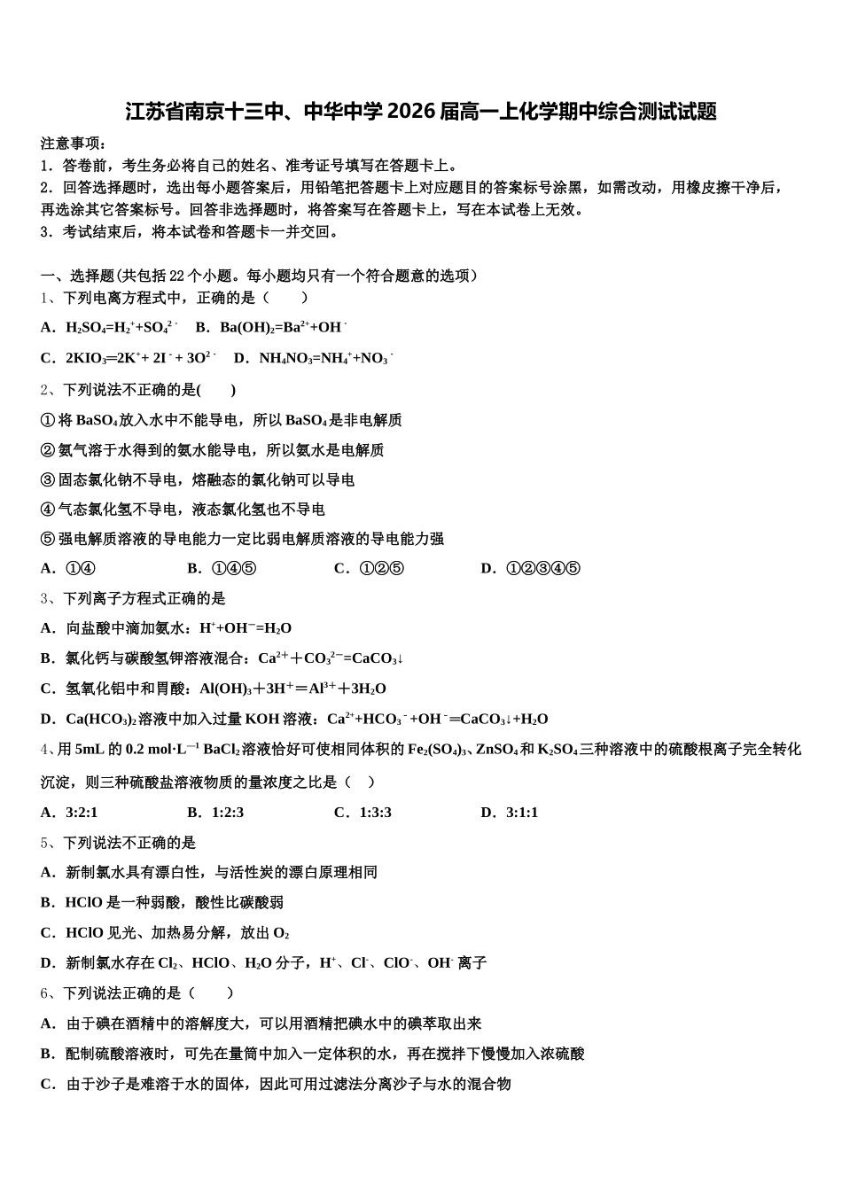 江苏省南京十三中、中华中学2026届高一上化学期中综合测试试题含解析_第1页