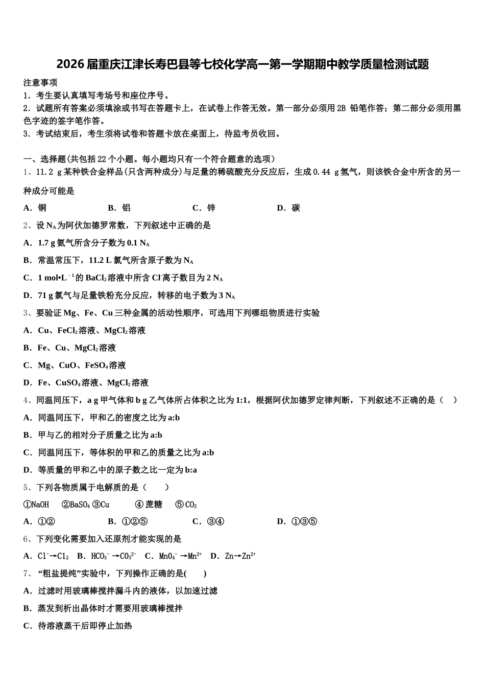 2026届重庆江津长寿巴县等七校化学高一第一学期期中教学质量检测试题含解析_第1页