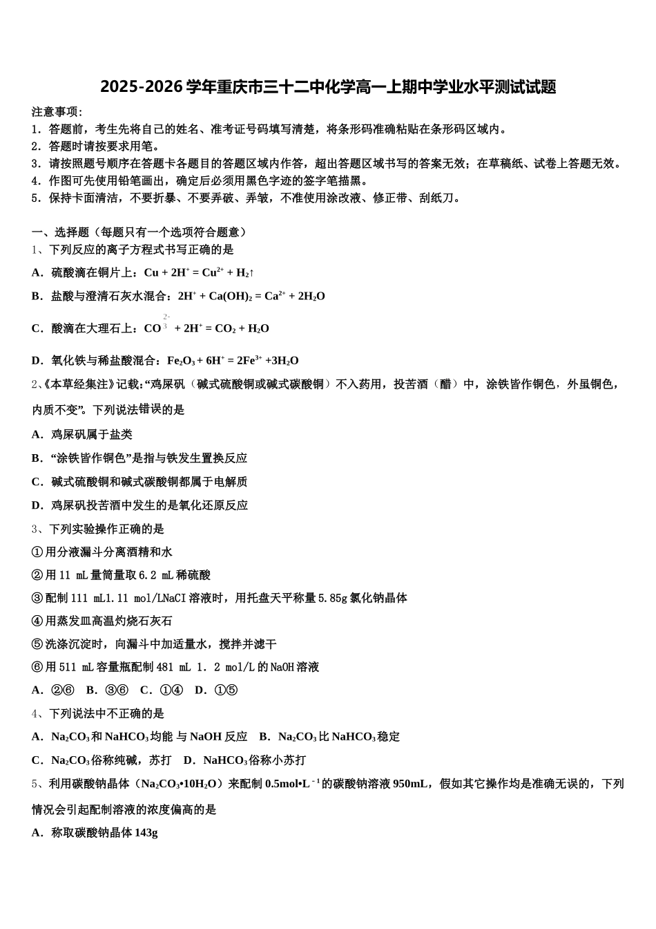 2025-2026学年重庆市三十二中化学高一上期中学业水平测试试题含解析_第1页