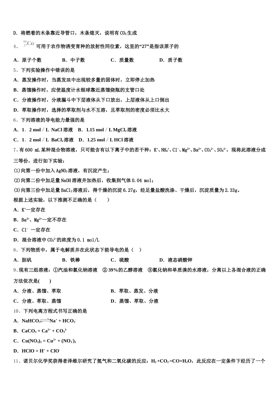 江苏省南通市通州区2026届高一上化学期中教学质量检测模拟试题含解析_第2页
