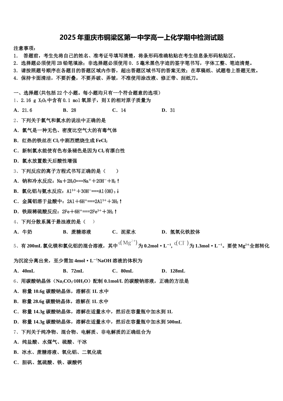 2025年重庆市铜梁区第一中学高一上化学期中检测试题含解析_第1页