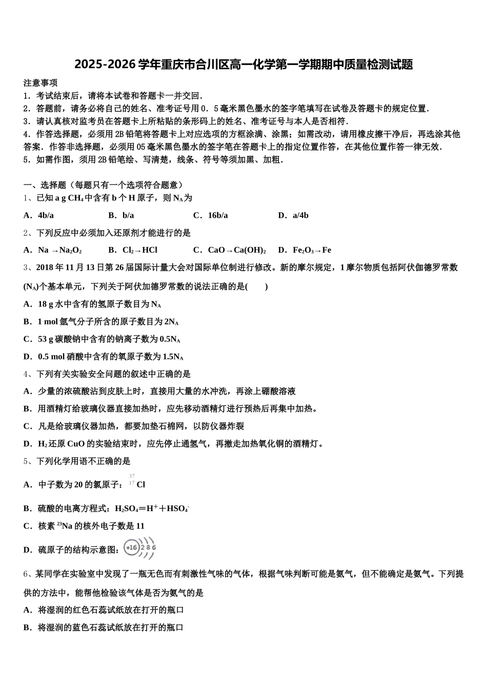 2025-2026学年重庆市合川区高一化学第一学期期中质量检测试题含解析_第1页