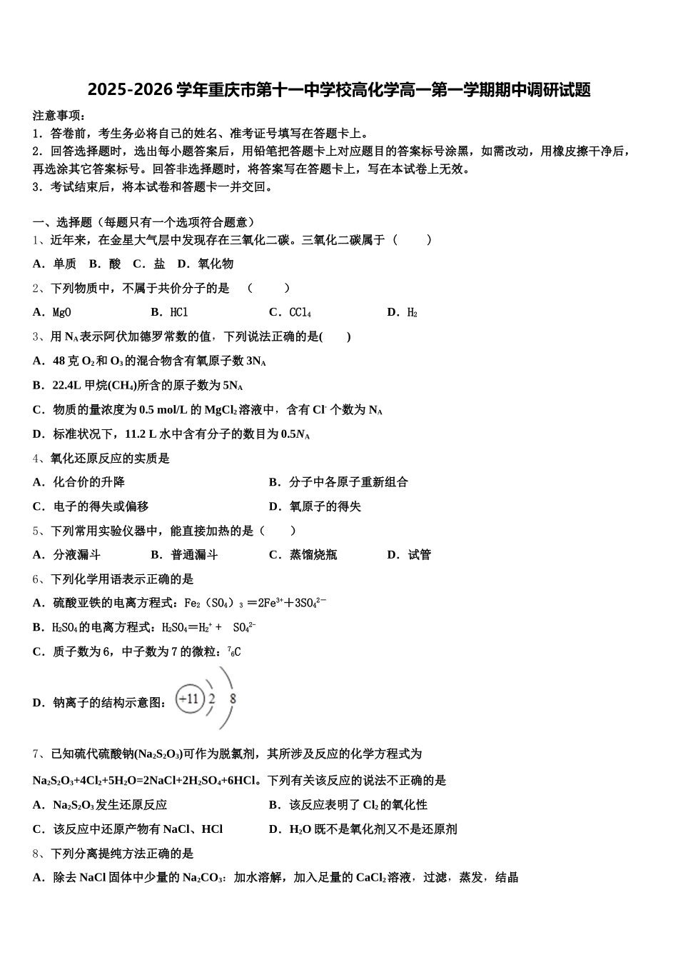2025-2026学年重庆市第十一中学校高化学高一第一学期期中调研试题含解析_第1页